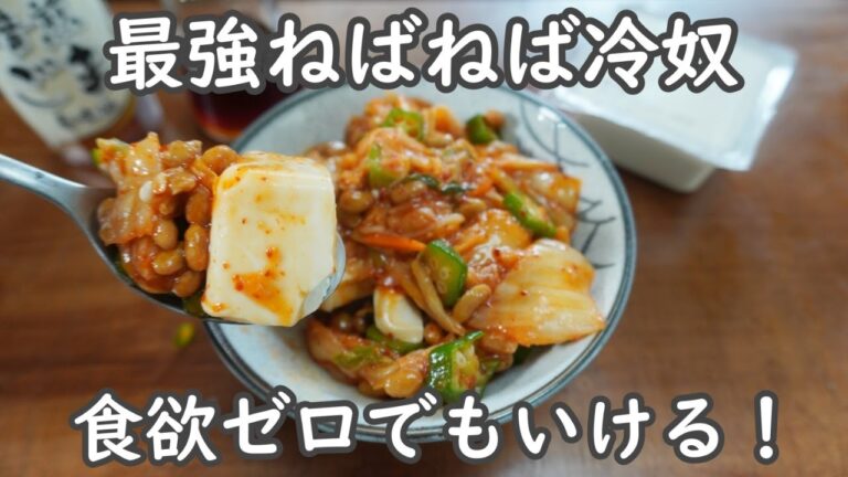 【混ぜてのっけるだけ】　最強ねばねば冷奴！キムチ・納豆・オクラ【夏バテ対策】