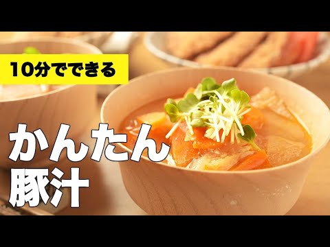 ごぼうなしでも美味しい！時短で作る【かんたん豚汁】のレシピ