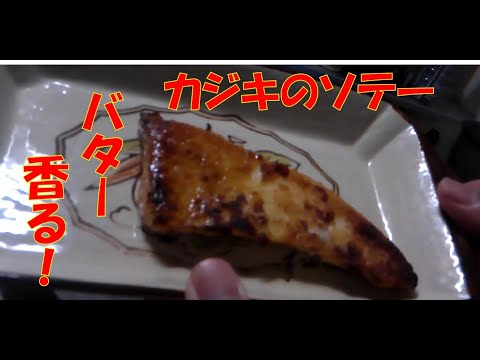 [バター香る]カジキのソテー作成！