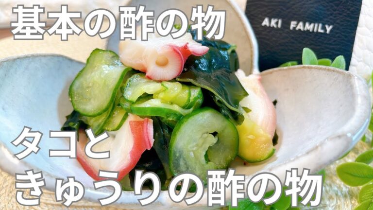 【酢の物】タコときゅうりの酢の物