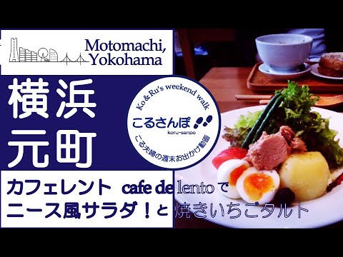 〔こるさんぽ〕#1 横浜 元町 カフェレントでニース風サラダ！と焼きいちごタルト〔こるたび〕cafedelento,motomachi,yokohama＊20190601