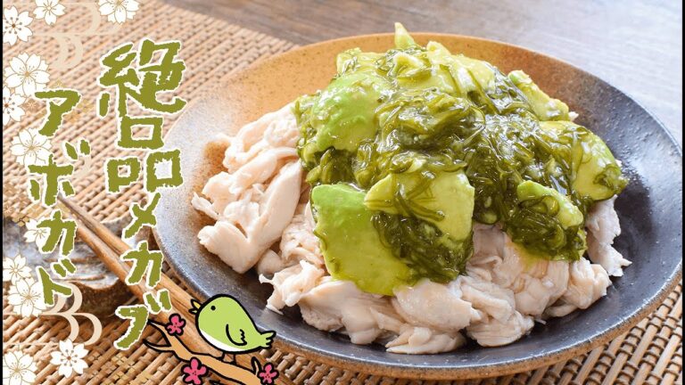 驚異の喉越し！柚子ポン絶品完熟アボカドささみメカブ🥑糖質1.9g low carb