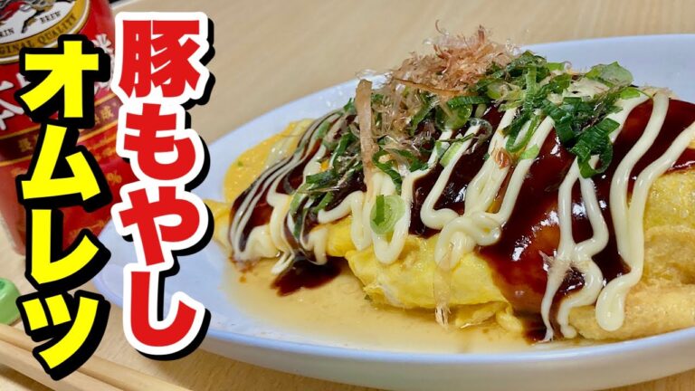 格安もやしで節約ボリュームUP！豚もやしオムレツの作り方【cooking(料理)】