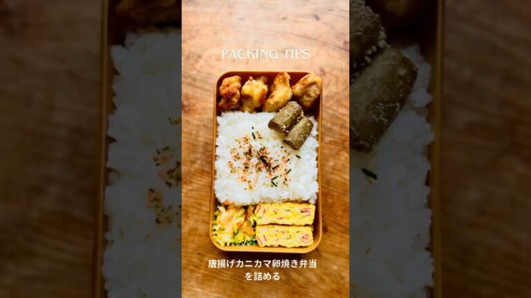 唐揚げとカニカマ卵焼き弁当を詰める #lunchboxideas #お弁当の詰め方 #bento #japanesefood