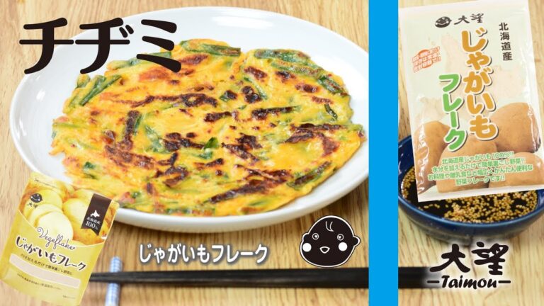 【じゃがいもフレーク】チヂミ