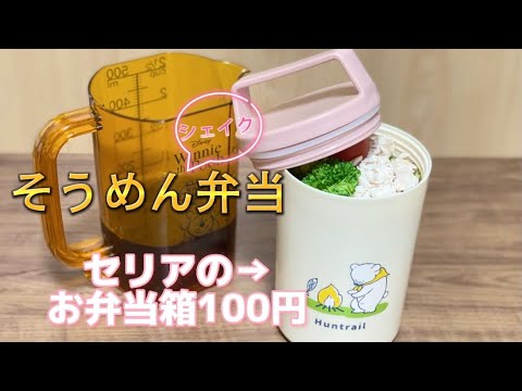 Seriaの可愛いボトル型お弁当箱でシェイクうどん？そうめん弁当