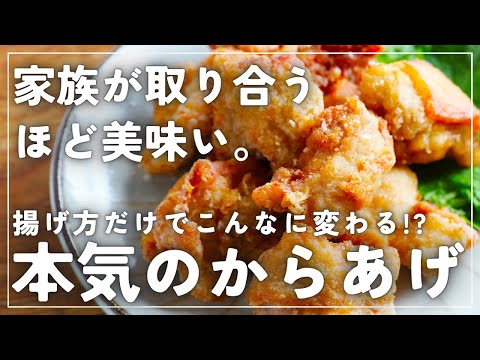 二度揚げでカリッカリ！ごはんが止まらない！最強にうまい【本気のからあげ】の作り方