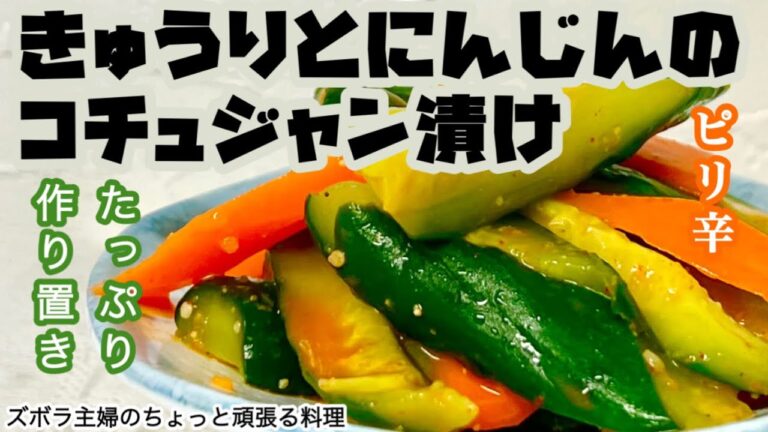 #本編【きゅうりとにんじんのコチュジャン漬け】概要欄に材料の記載あり／きゅうり大量消費／作り置き　#きゅうり#にんじん#漬物#ピリ辛#韓国風#コチュジャン#きゅうりとにんじんのコチュジャン漬け
