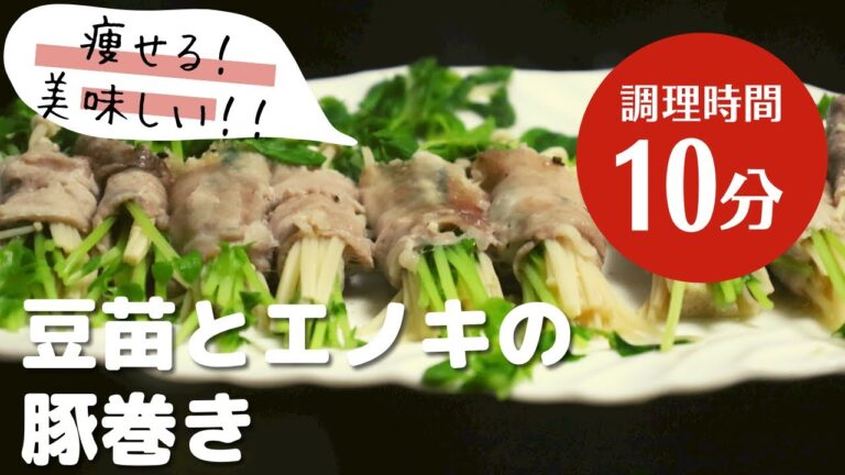 【ダイエットレシピ】10分簡単！豆苗とエノキの豚巻き