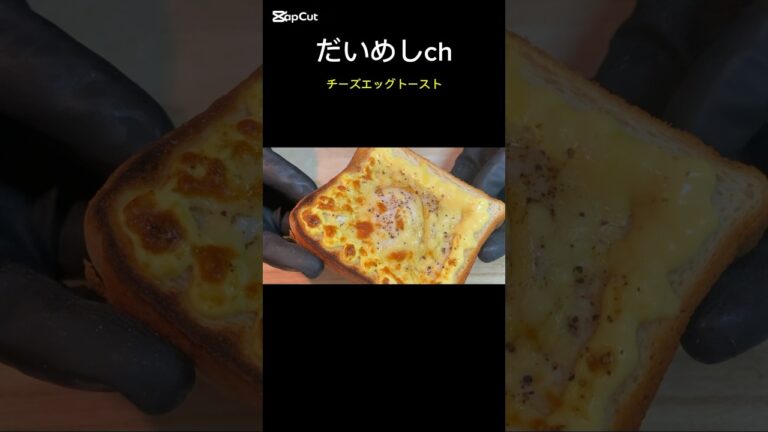 5分でできるチーズエッグトースト　#shorts #飯テロ #レシピ #朝食 #チーズ #卵 #食パン #トースト #だいめし
