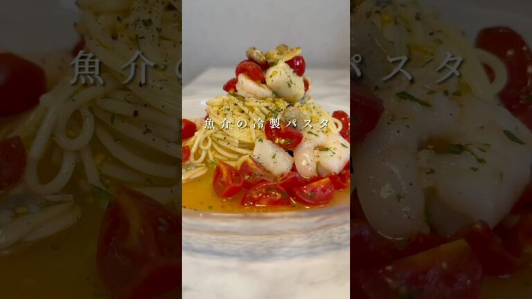 【魚介の冷製パスタ】絶対に作って欲しい激ウマパスタを紹介します。 #パスタ #レシピ #簡単レシピ #shorts