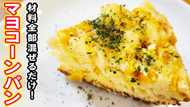 【炊飯器レシピ】簡単惣菜パンの作り方！マヨコーンパン！HMで作るお手軽簡単パンレシピ【炊飯器クッキングch】