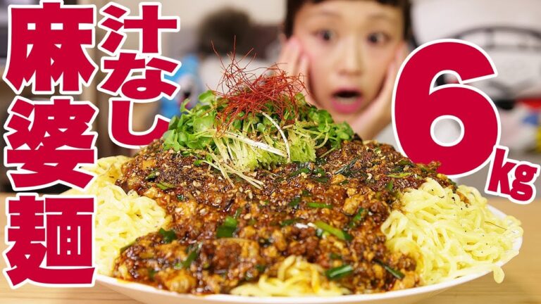 【大食い】総重量6㎏超！旨辛！麻辣 『汁なし麻婆麺』〜シメはやっぱり白米3合〜【ロシアン佐藤】【Russian Sato】