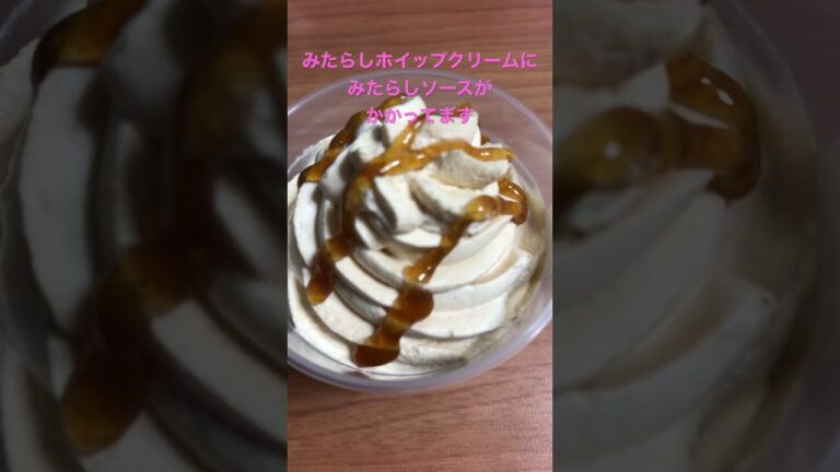 セブンのみたらしホイップのミルクプリン