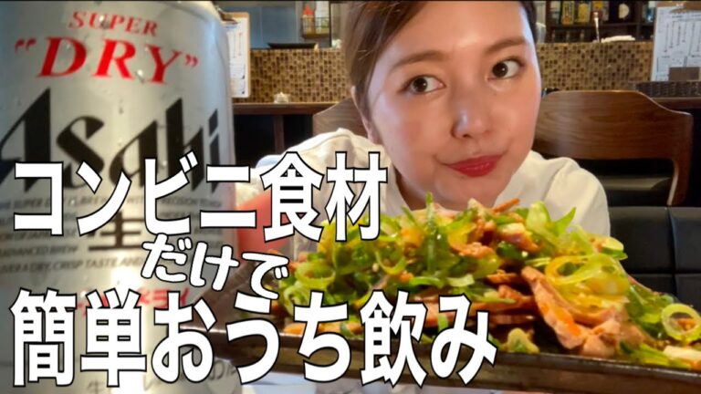 コンビニ食材アレンジで火を使わない簡単おつまみ作った！！！