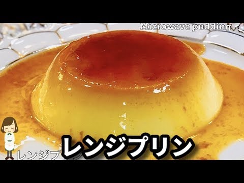 【レンジプリン】オススメ！超時短簡単レシピ♪Microwave pudding