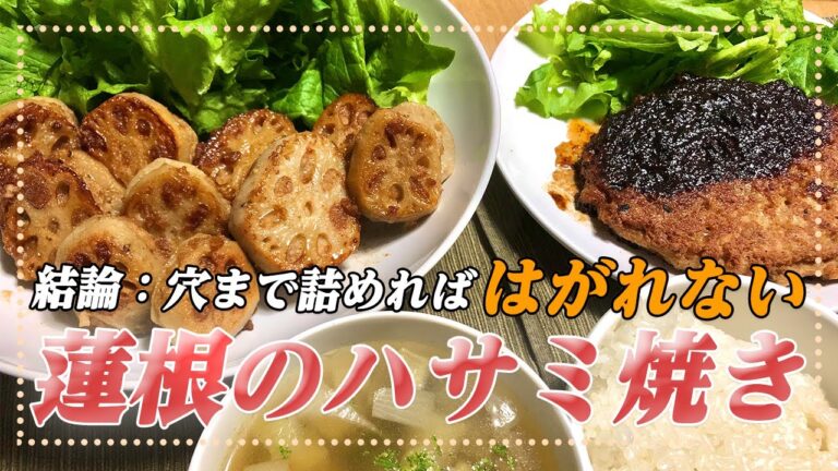 【レンコンのハサミ焼き】穴まで詰めればはがれない！彼女のリクエストに応えて簡単レシピでレンコンのハサミ焼きを振る舞う【彼氏ごはん】
