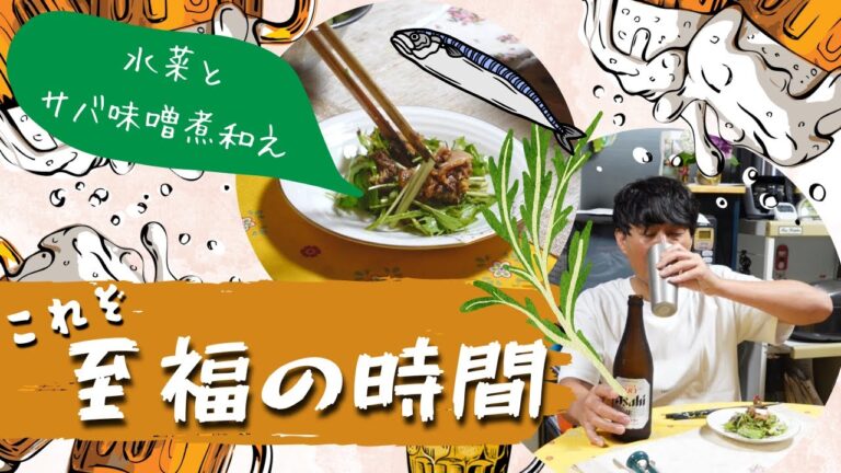 ちろちゃんの独り呑み 水菜と味噌サバ煮和えを作った。【本篇】