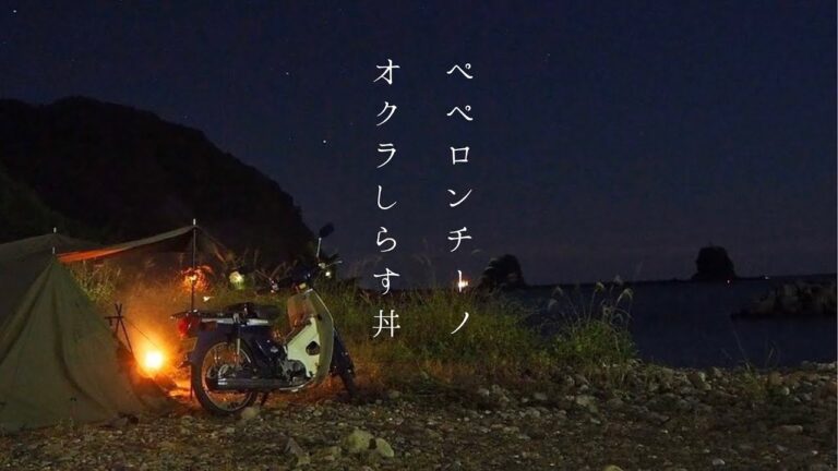 スーパーカブとソロキャンプ29【ペペロンチーノ、オクラしらす丼】