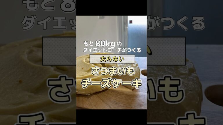 太らないさつまいもチーズケーキ