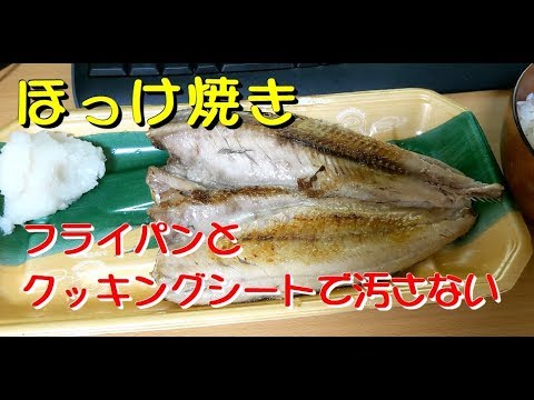 ほっけ焼き　フライパン クッキングシートを使って汚さない調理法