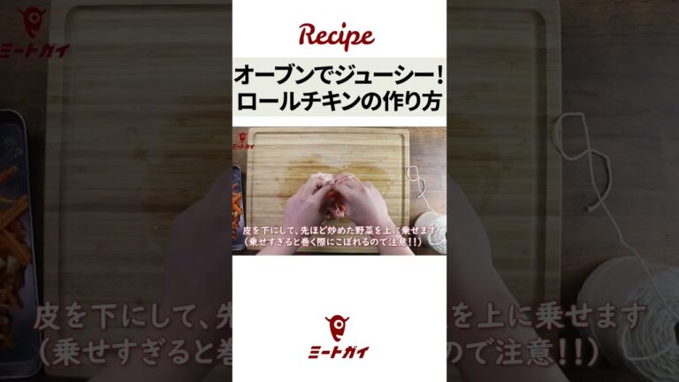 【簡単おいしい！】ロールチキンのつくりかた#ミートガイ #簡単調理 #shorts