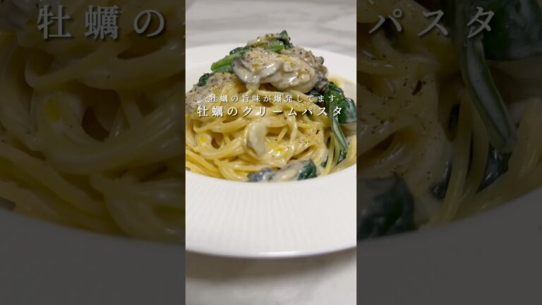 【贅沢クリーム🍝】牡蠣のクリームパスタが大優勝してます。 #パスタ #レシピ #料理 #自炊 #shorts