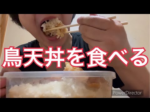 鳥天丼を食べる！！！