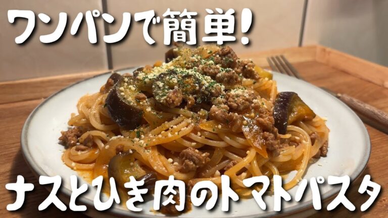 【ワンパンで簡単】ナスとひき肉のトマトパスタ｜洗い物も少なくて楽ちん♪