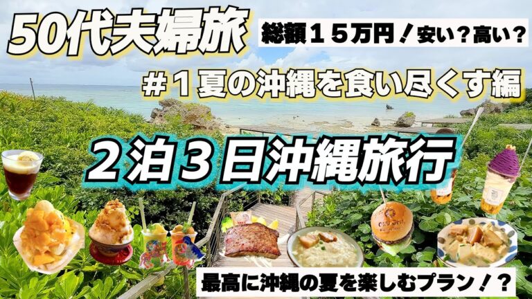 初めての真夏の沖縄をどう過ごす？🌴海とグルメで夏を満喫！50代夫婦のリアル旅行記🍧