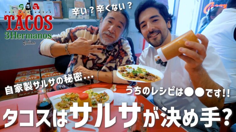 【タコスの基本】メキシコ人にとってサルサとは？