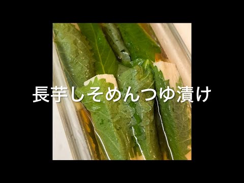長芋しそ　めんつゆ漬け