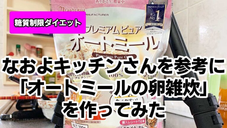 【糖質制限ダイエット】なおよキッチンさんを参考に「オートミールの卵雑炊」を作ってみた