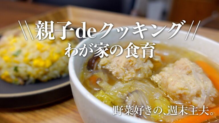 【チャーハンと鶏団子スープ】親子で作る晩ごはん|食育|週末主夫