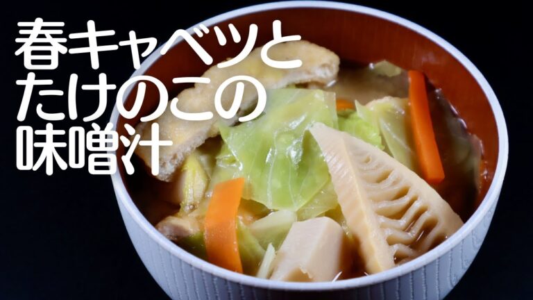 春キャベツとたけのこの味噌汁！旬の野菜と山の幸が楽しめる一杯