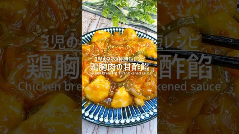夏にピッタリ！鶏胸肉の甘酢あんかけ #shorts