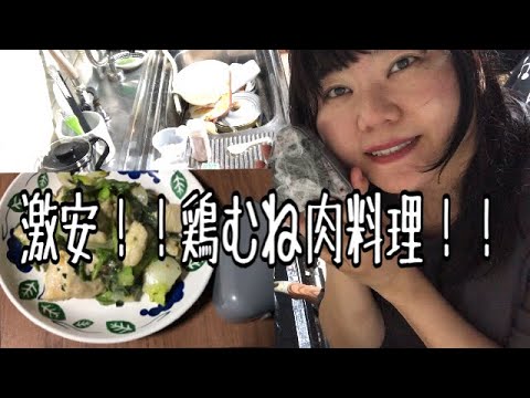 激安！鶏むね肉料理！！