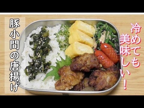 【お弁当作り】＃５５　美味しくて簡単、豚小間の唐揚げ弁当！　【旦那弁当】