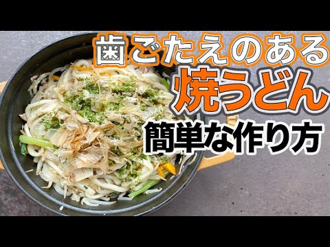 【ストウブで焼うどん】超簡単！重ねて火にかけるだけで歯ごたえのあるうどんとシャキシャキ野菜に仕上がった【ずぼら料理教室】