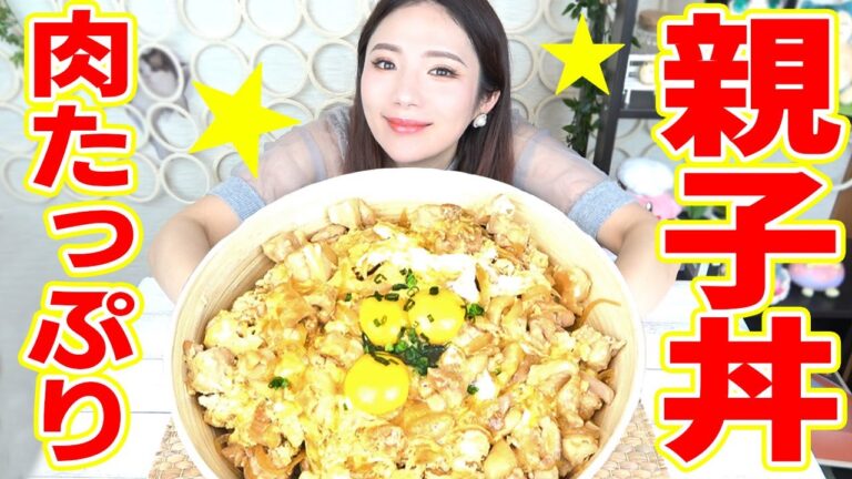 【大食い】みんな大好き親子丼！スーパーで鶏肉に一目惚れ…【ますぶちさちよ】