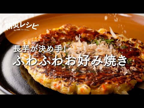 【主食編】長芋が決め手！ ふわふわお好み焼き