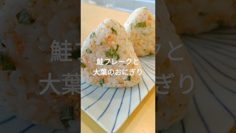 【1万再生突破🙌】鮭フレークと大葉の香りの定番おにぎり🍙 #shorts