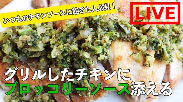 オンライン料理番組「チキンソテーブロッコリーソースがけ」3/27(金) 20時配信