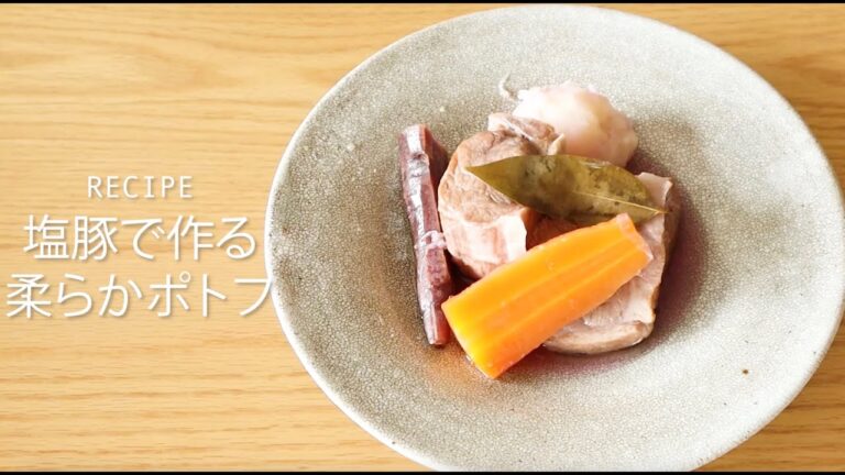 【レシピ動画】塩豚で作る柔らかポトフ