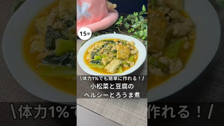 痩せたい人はこれ食べて！豆腐と小松菜のヘルシーとろうま煮　#料理 #簡単レシピ #アラサー #独身 #ワンパン #豆腐#小松菜