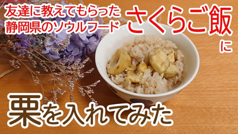 静岡県のソウルフードの「さくらご飯」にアレンジして栗ご飯炊いてみた♪     Cooked chestnut rice  soulfood