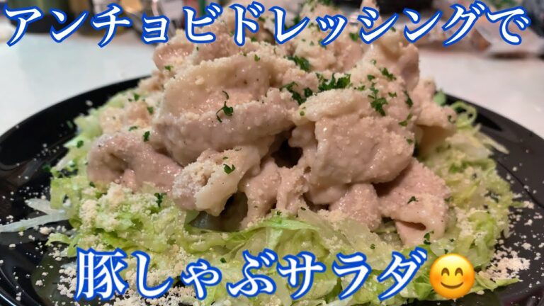 アンチョビでドレッシングを作り豚しゃぶサラダにしてみました♪【第44回】