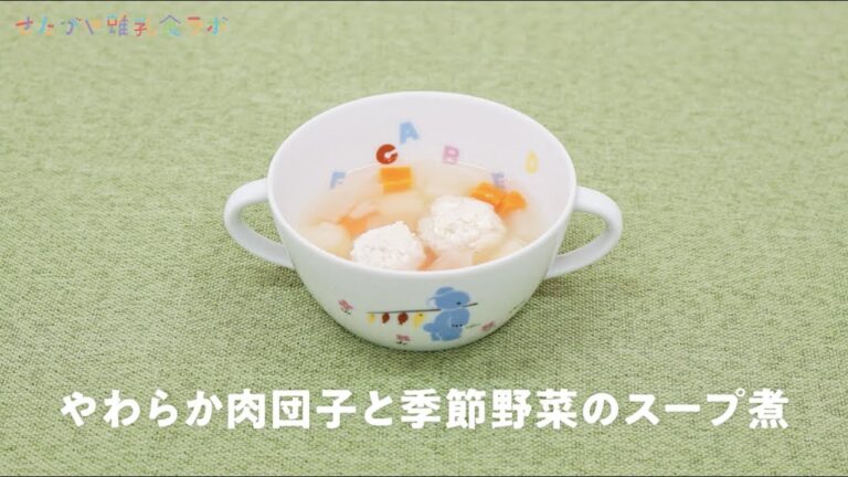 せたがや離乳食ラボ　「やわらか肉団子と季節野菜のスープ煮」