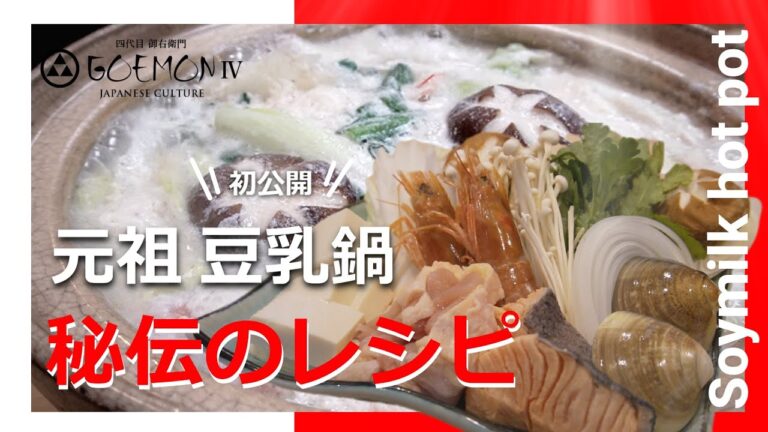 #10 元祖豆乳鍋の秘伝のレシピ大公開！（YouTube初）これがプロも唸る元祖豆乳鍋の味。食材選びから作り方のコツ～感動の誕生秘話までをご紹介。 新橋・暫亭いろり [Soymilk hot pot]