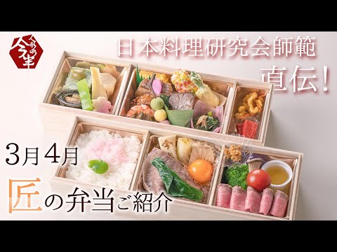 【公式】3月4月お届け!匠の弁当のご紹介